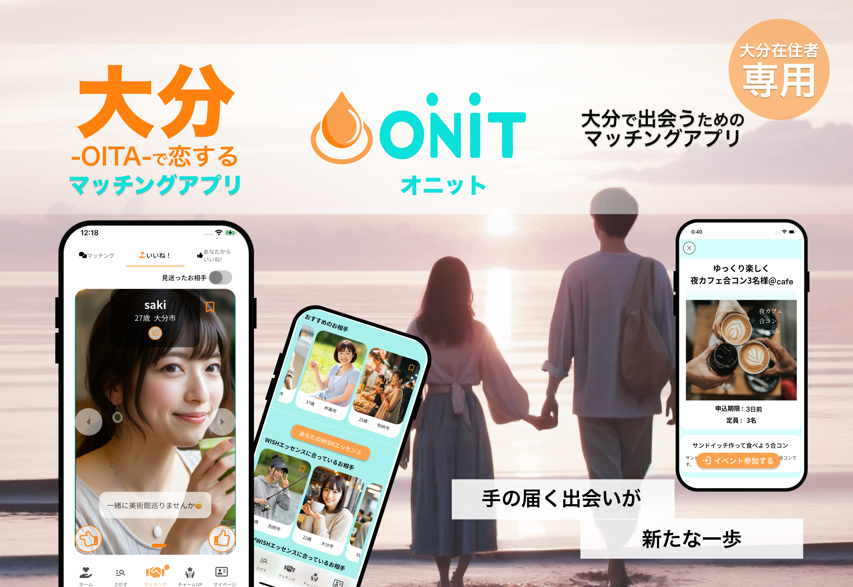 オニットアプリ